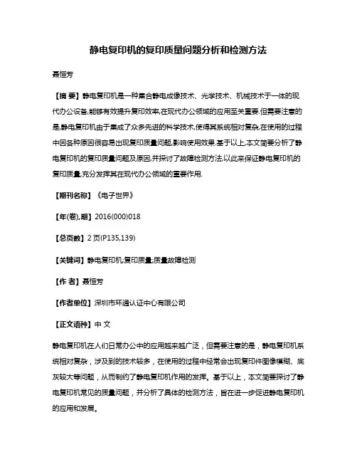 静电复印机的复印质量问题分析和检测方法