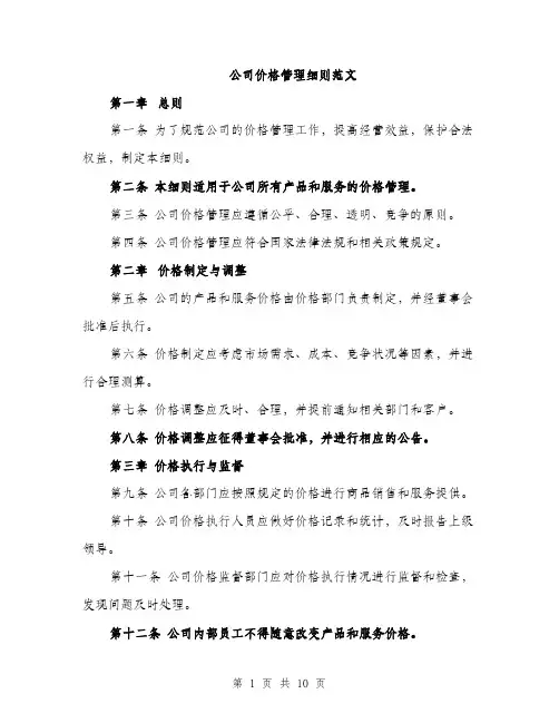 公司价格管理细则范文（三篇）