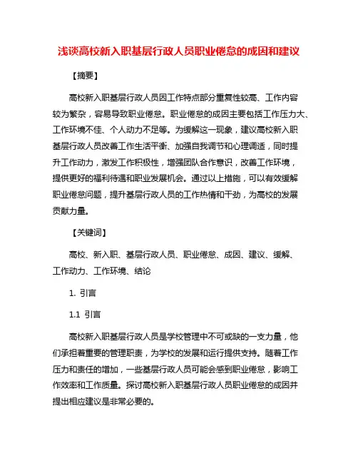 浅谈高校新入职基层行政人员职业倦怠的成因和建议