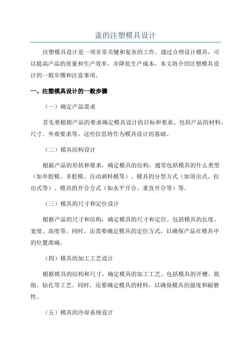 盖的注塑模具设计