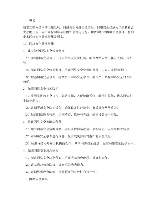 网络安全管理措施及预案
