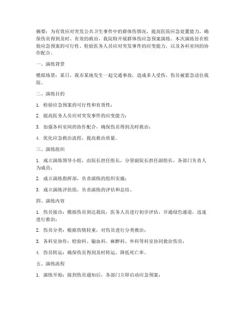 群体伤应急预案演练