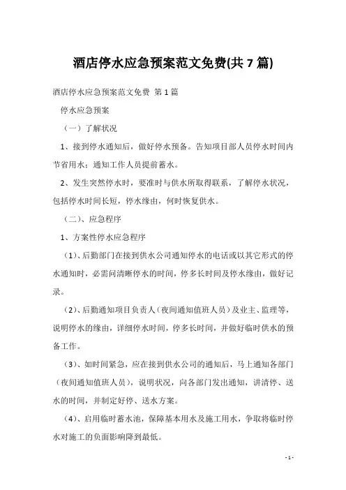 酒店停水应急预案范文免费(共7篇)