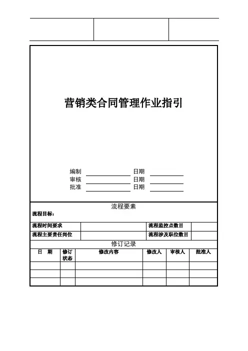 营销合同管理作业指引