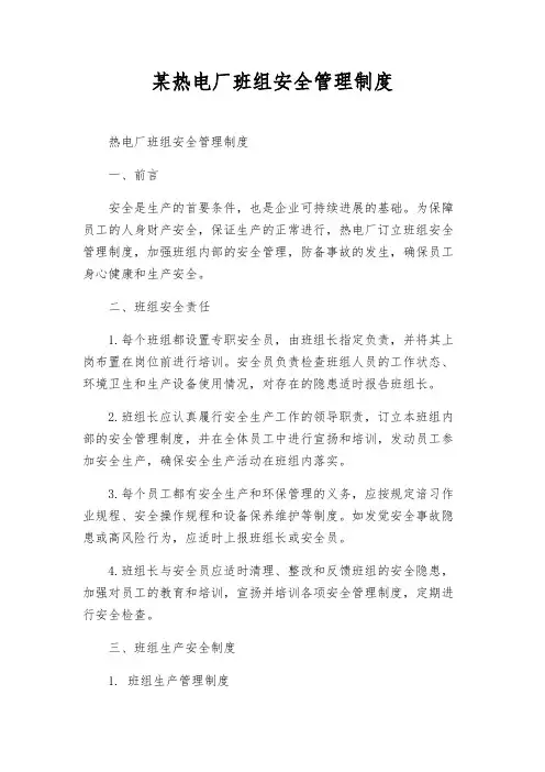 某热电厂班组安全管理制度