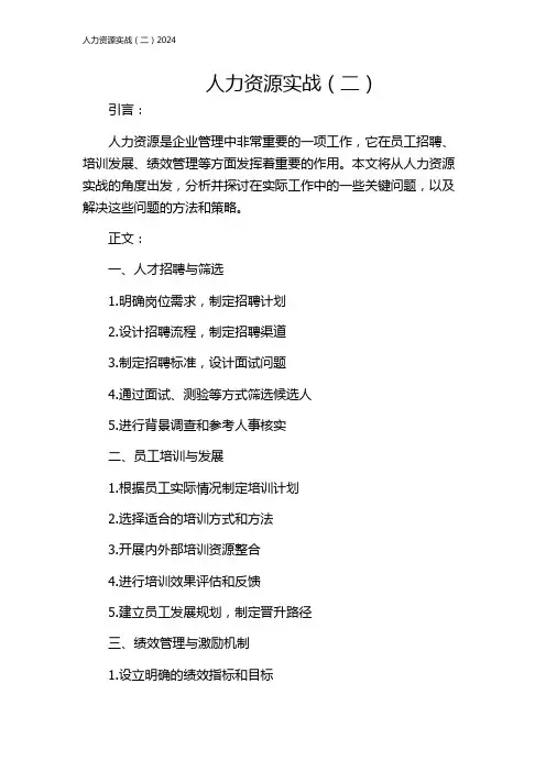 人力资源实战(二)2024