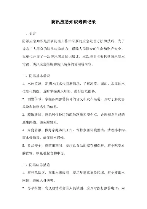防汛应急知识培训记录