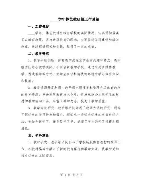 2024学年体艺教研组工作总结