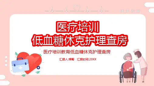 低血糖休克护理查房PPT
