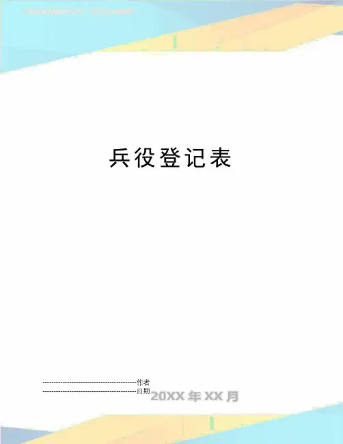 【精品】兵役登记表(可编辑