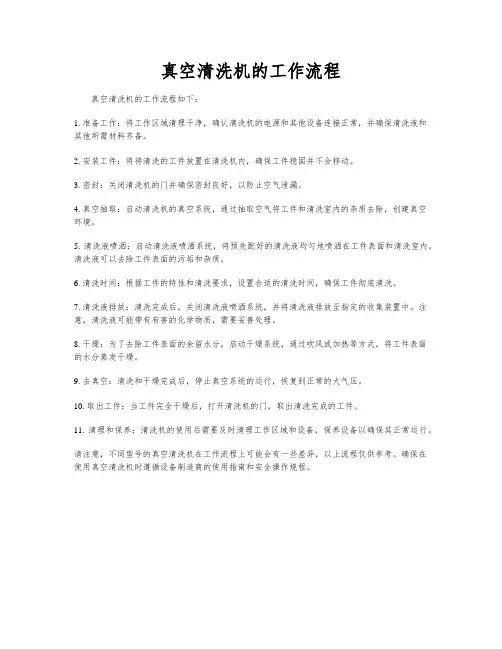 真空清洗机的工作流程