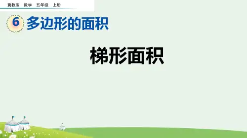 (2023秋)冀教版五年级数学上册《 梯形面积》PPT课件