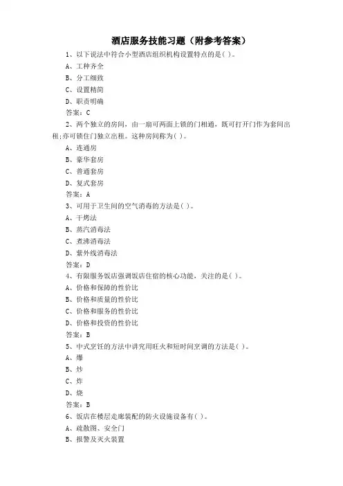 酒店服务技能习题(附参考答案)