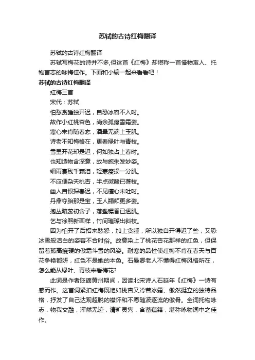 苏轼的古诗红梅翻译
