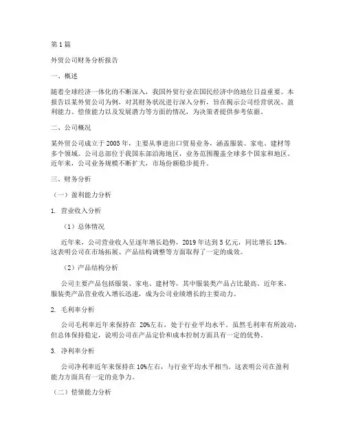 外贸公司财务分析报告(3篇)