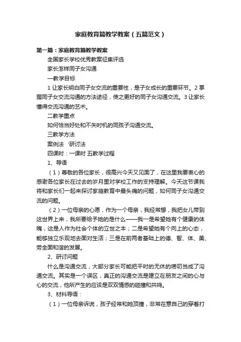 家庭教育篇教学教案（五篇范文）