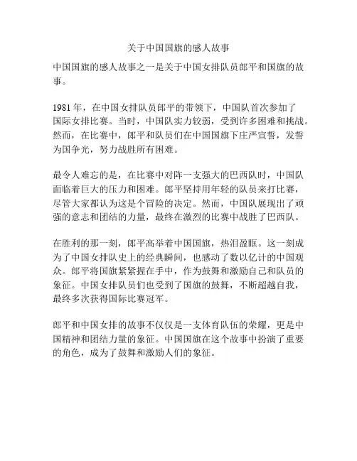 关于中国国旗的感人故事