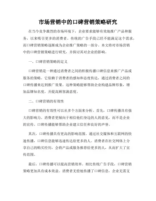 市场营销中的口碑营销策略研究