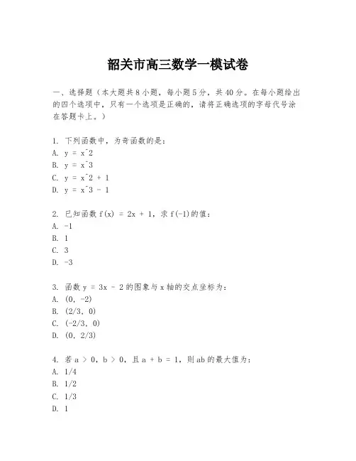 韶关市高三数学一模试卷