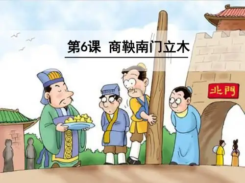 6 商鞅南门立木