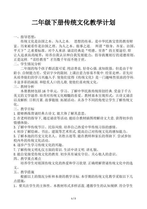 二年级下册传统文化教学计划