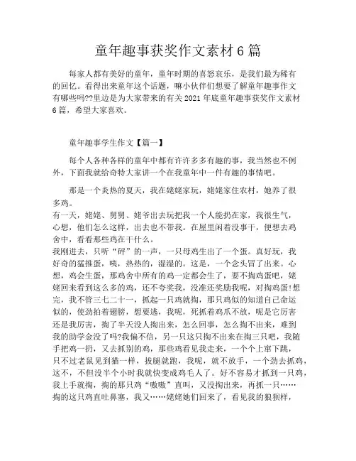 童年趣事获奖作文素材6篇