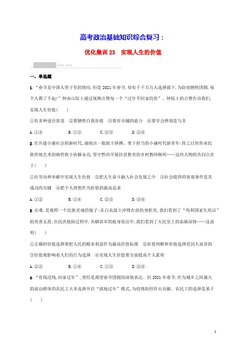 高考政治基础知识综合复习优化集训23实现人生的价值(含答案)