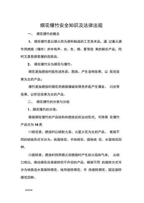 烟花爆竹零售经营户安全培训教案