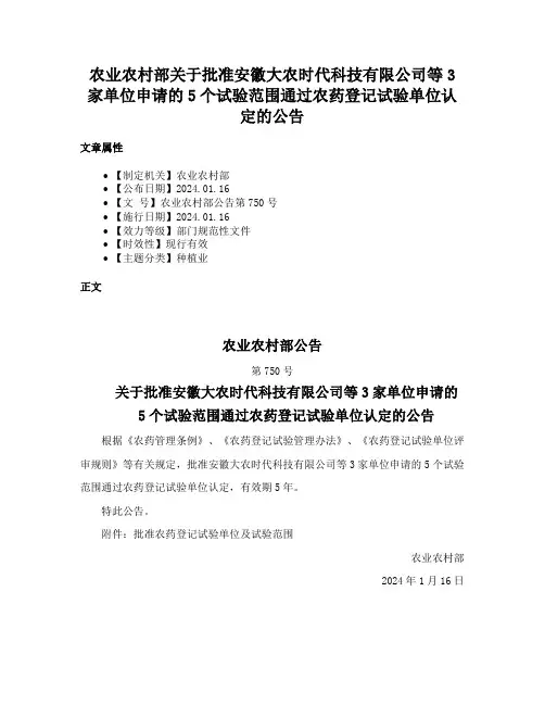 农业农村部关于批准安徽大农时代科技有限公司等3家单位申请的5个试验范围通过农药登记试验单位认定的公告