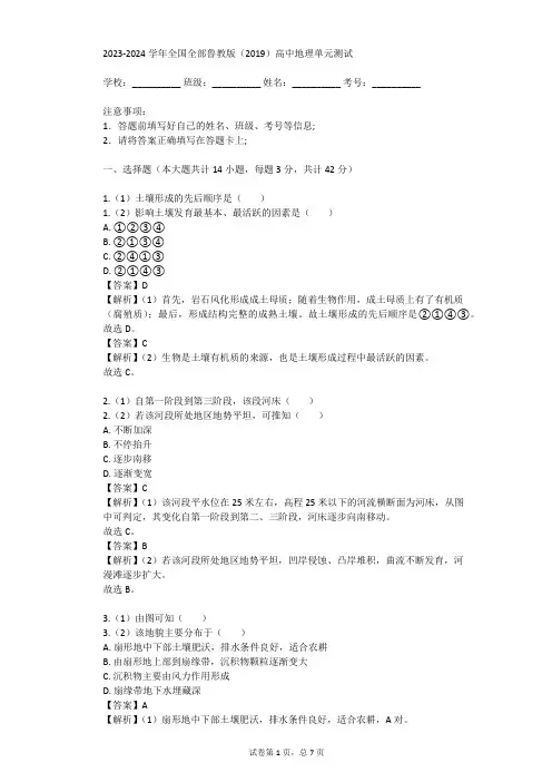 2023-2024学年全国全部鲁教版(2019)高中地理单元测试(真题及答案)