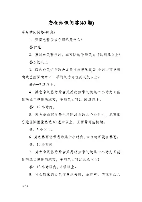 安全知识问答(40题)