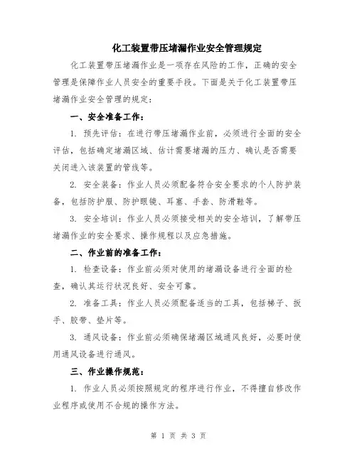 化工装置带压堵漏作业安全管理规定