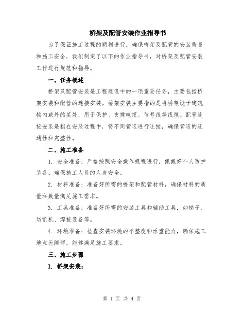 桥架及配管安装作业指导书