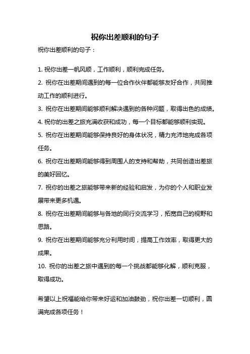 祝你出差顺利的句子