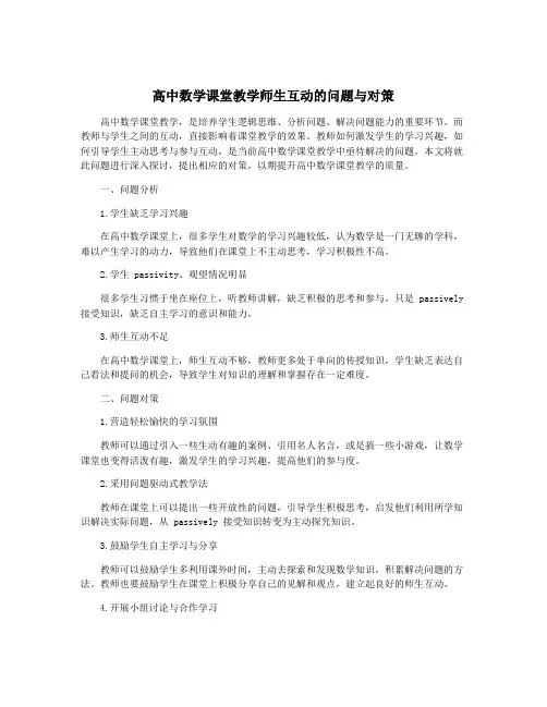 高中数学课堂教学师生互动的问题与对策