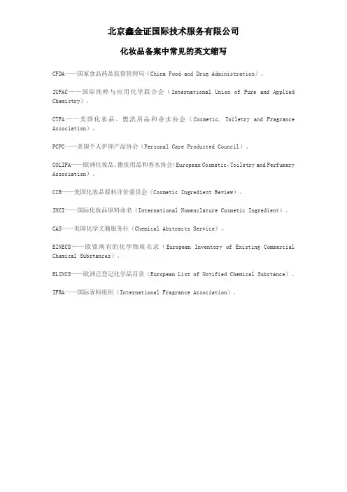 化妆品备案中常见的英文缩写