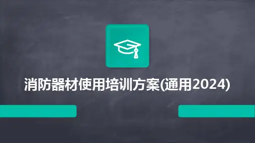 消防器材使用培训方案(通用2024)