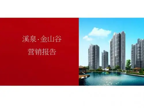合富辉煌2019年长沙溪泉·金山谷营销报告