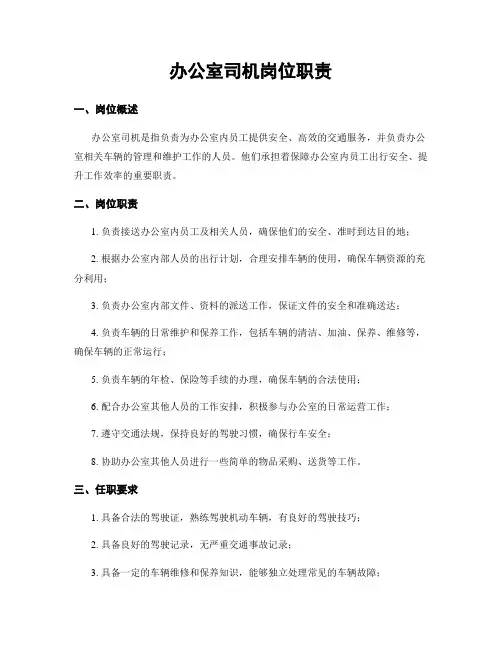 办公室司机岗位职责