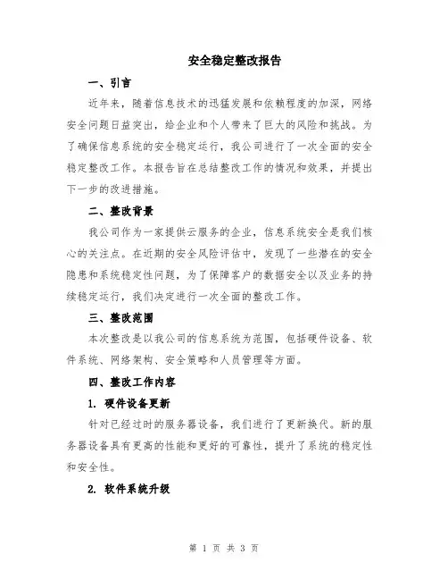 安全稳定整改报告