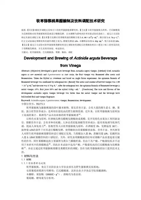 软枣猕猴桃果醋酿制及饮料调配技术研究