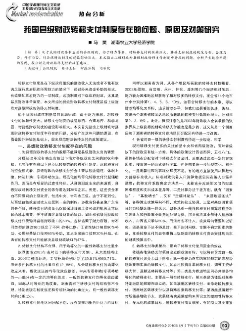 我国县级财政转移支付制度存在的问题、原因及对策研究