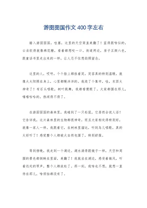 游囹囹国作文400字左右