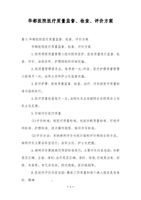 华都医院医疗质量监督、检查、评价方案