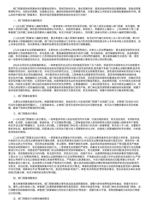 部门预算审计的内容和重点