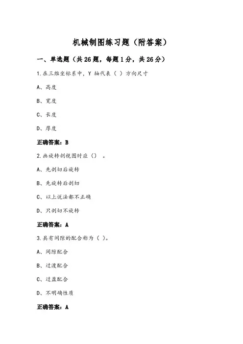 机械制图练习题(附答案)