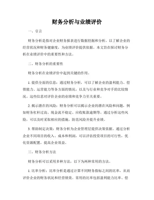 财务分析与业绩评价