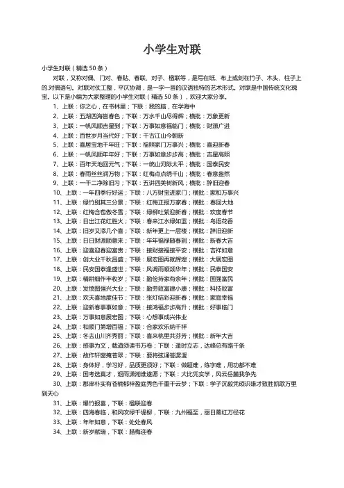 小学生对联（精选50条）
