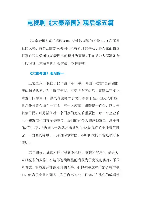 电视剧《大秦帝国》观后感五篇