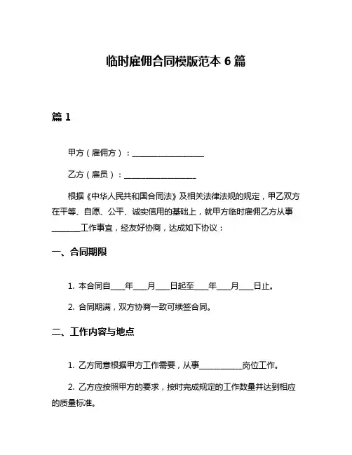临时雇佣合同模版范本6篇